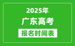 2025年广东高考报名时间及截止时间表