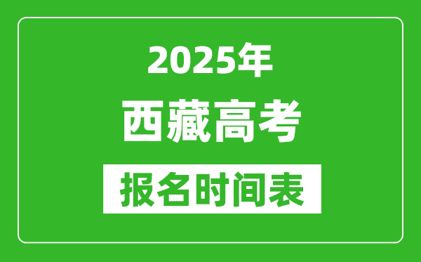 2025年西藏高考报名时间及截止时间表