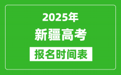 2025年新疆高考报名时间及截止时间表