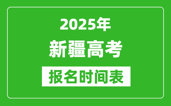 2025年新疆高考报名时间及截止时间表