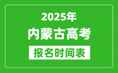 2025年内蒙古高考报名时间及截止时间表