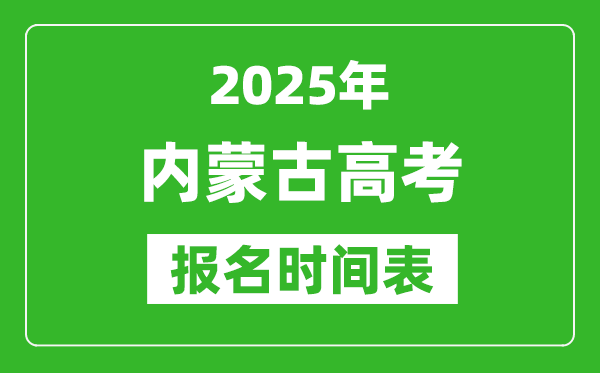 2025年内蒙古高考报名时间及截止时间表