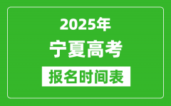 2025年宁夏高考报名时间及截止时间表