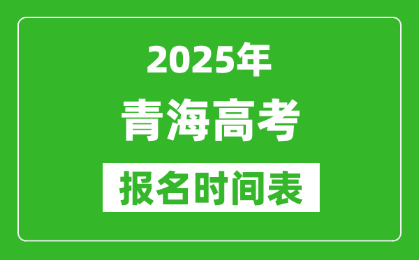 2025年青海高考报名时间及截止时间表