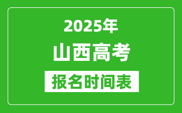 2025年山西高考报名时间及截止时间表