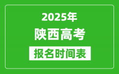 2025年陕西高考报名时间及截止时间表