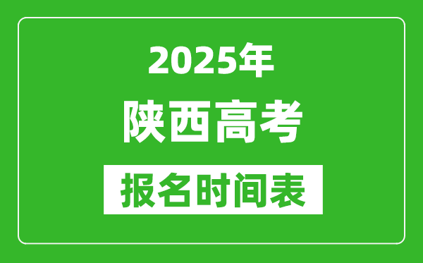 2025年陕西高考报名时间及截止时间表