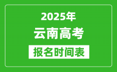 2025年云南高考报名时间及截止时间表