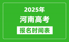 2025年河南高考报名时间及截止时间表