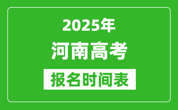 2025年河南高考报名时间及截止时间表