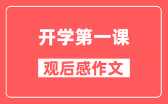 <b>2024年开学第一课《可爱的中国》观后感作文精选5篇</b>