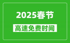 <b>2025年春节高速免费几天_春节高速免费时间是几号到几号？</b>