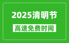 <b>2025年清明节高速免费吗_免费几天_从几号到几号?</b>