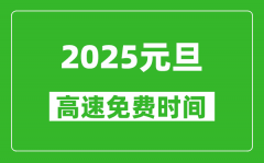 <b>2025年元旦高速免费吗_元旦高速免费几天?</b>