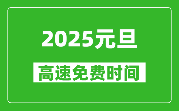 2025年元旦高速免费吗,元旦高速免费几天