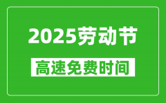 2025年劳动节高速免费几天_免费时间从几号到几号?