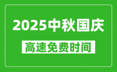 <b>2025年国庆中秋高速免费时间是几天_从哪一天开始？</b>