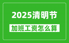 2025年清明节加班费怎么算_清明节加班有三倍工资吗？