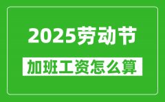 2025年劳动节加班费怎么算_三倍工资是哪几天?