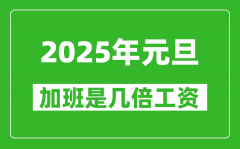 <b>2025年元旦加班是几倍工资_元旦加班费是怎么算的?</b>