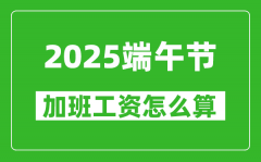 2025年端午节加班费怎么计算_有几天三倍工资?