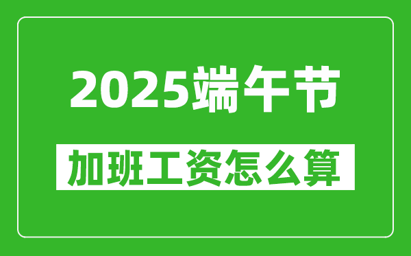 2025年端午节加班费怎么计算,有几天三倍工资