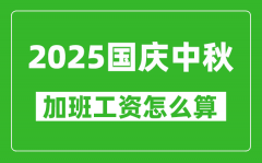 <b>2025年国庆中秋加班费哪几天三倍工资_中秋国庆加班工资怎么算?</b>