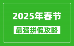 <b>2025年春节拼假攻略_春节可拼出13天假期</b>