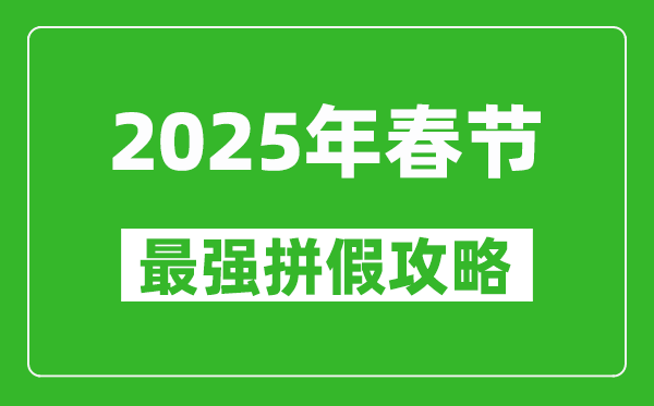 2025年春节拼假攻略,春节可拼出13天假期