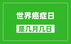 世界癌症日是几月几号_世界癌症日是哪一天?