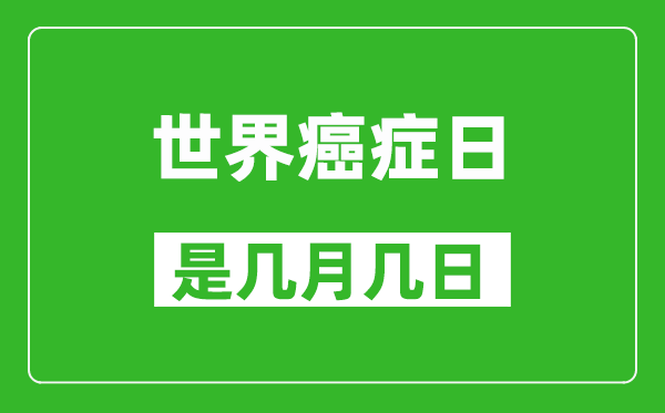 世界癌症日是几月几号,世界癌症日是哪一天