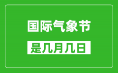 国际气象节是每年的几月几日_国际气象节是哪一天