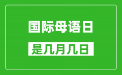 国际母语日是几月几日_国际母语日是哪一天?