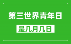 第三世界青年日是几月几日_第三世界青年日是哪一天