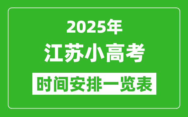 江苏小高考时间2025年具体时间表,各科目时间安排一览表