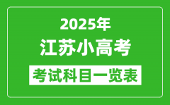 2025江苏小高考考哪几门科目_附各科考试具体时间安排