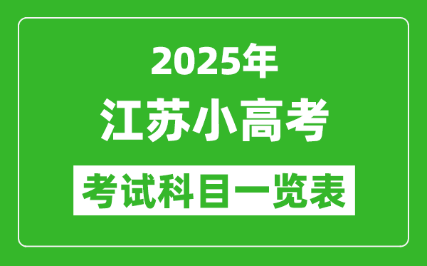 2025江苏小高考考哪几门科目,附各科考试具体时间安排