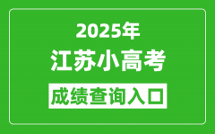 2025年江苏小高考成绩查询入口网址(https://www.jseea.cn/)