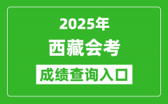 2025年西藏会考成绩查询入口网址（http://zsks.edu.xizang.gov.cn/）