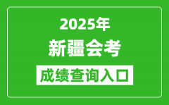 2025年新疆会考成绩查询入口网址（https://www.xjzk.gov.cn）