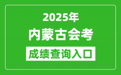 2025年内蒙古会考成绩查询入口网址（https://www.nm.zsks.cn）