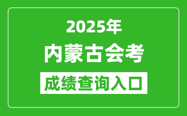 2025年内蒙古会考成绩查询入口网址（https://www.nm.zsks.cn）