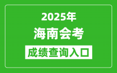 2025年海南会考成绩查询入口网址（https://ea.hainan.gov.cn）