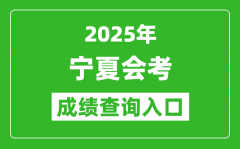 2025年宁夏会考成绩查询入口网址（https://www.nxjyks.cn）