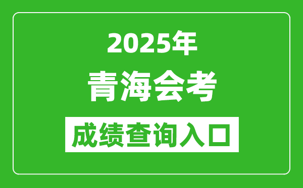 2025年青海会考成绩查询入口网址（http://www.qhjyks.com）