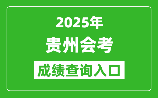 2025年贵州会考成绩查询入口网址（https://zsksy.guizhou.gov.cn）