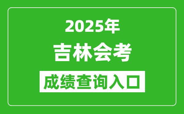 2025年吉林会考成绩查询入口网址（http://www.jleea.edu.cn）