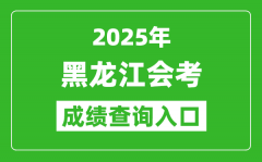 2025年黑龙江会考成绩查询入口网址（https://www.lzk.hl.cn）