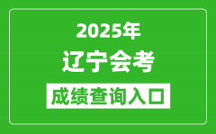 2025年辽宁会考成绩查询入口网址（https://www.lnzsks.com）