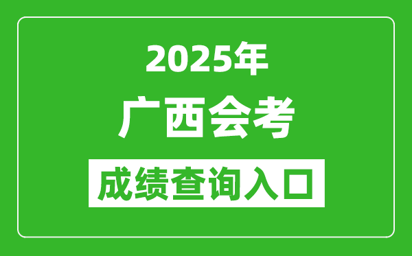 2025年广西会考成绩查询入口网址（https://xkpc.gxeea.cn:8280/loginPage）